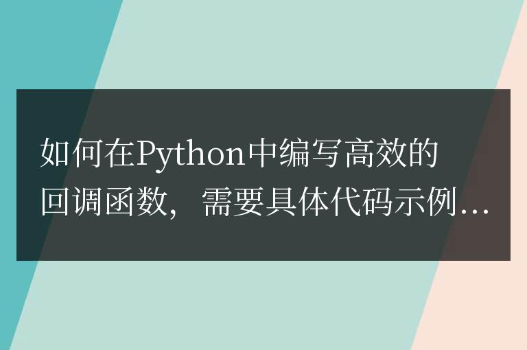 Python編寫(xiě)高效回調(diào)函數(shù)的方法與技巧