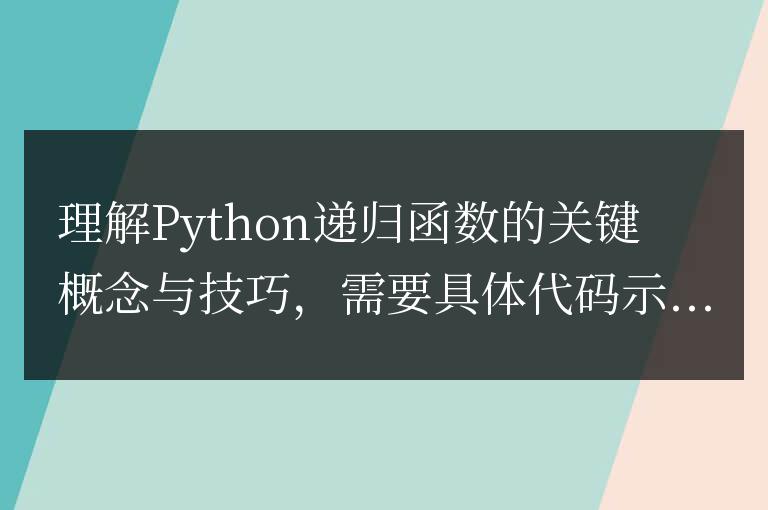 掌握Python遞歸函數的關鍵概念與技巧