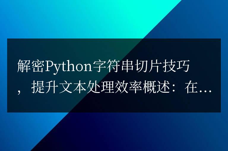 提高文本處理效率的Python字符串切片技巧解密