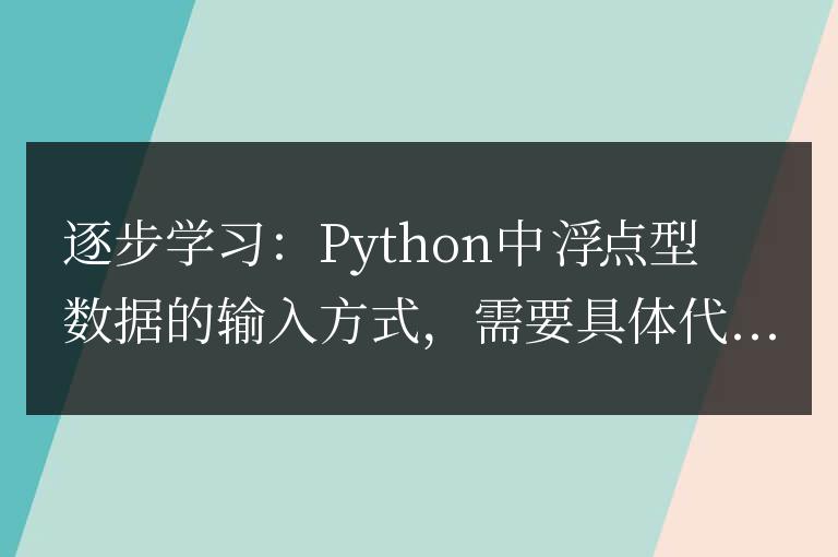 學習如何在Python中逐步輸入浮點型數據