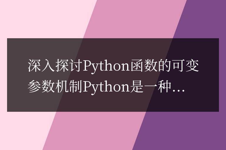 深入研究Python函數(shù)可變參數(shù)的機(jī)制