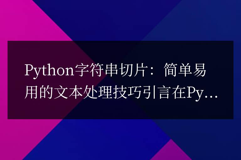 Python字符串操作：簡單高效的文本處理方法