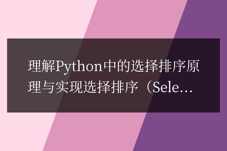 學(xué)習(xí)和實(shí)現(xiàn)Python中的選擇排序算法
