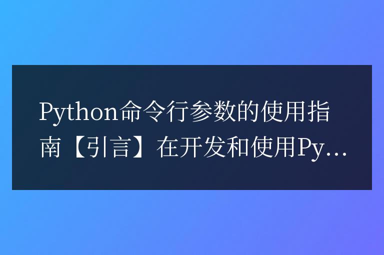使用Python的命令行參數：一個簡易指南