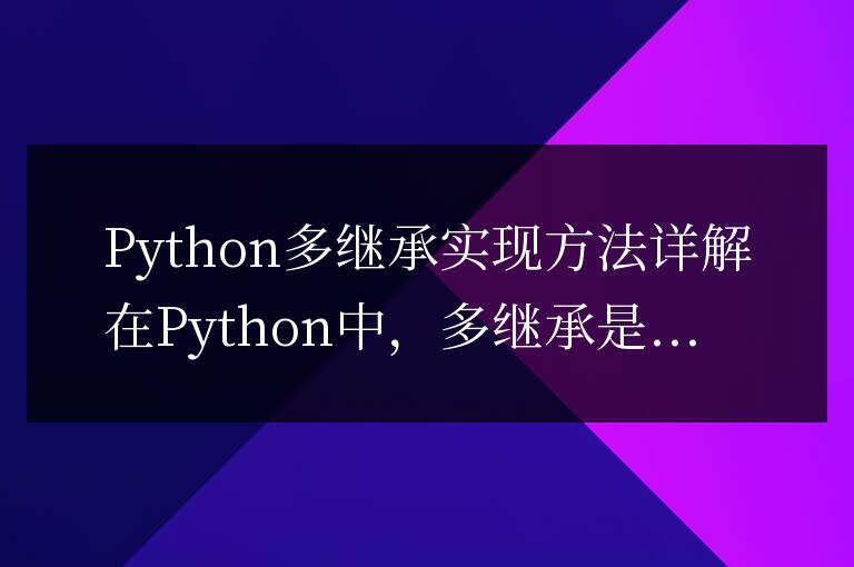 深入解析Python中多繼承的實現(xiàn)方式
