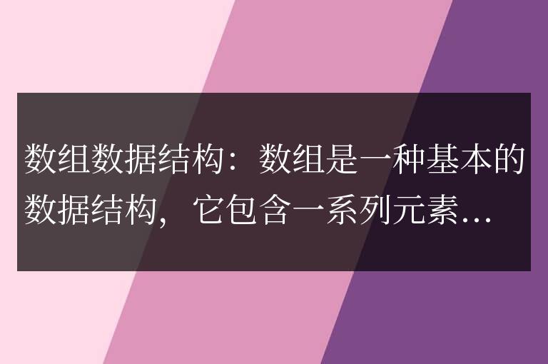 對Go語言中的數組數據結構進行深入分析