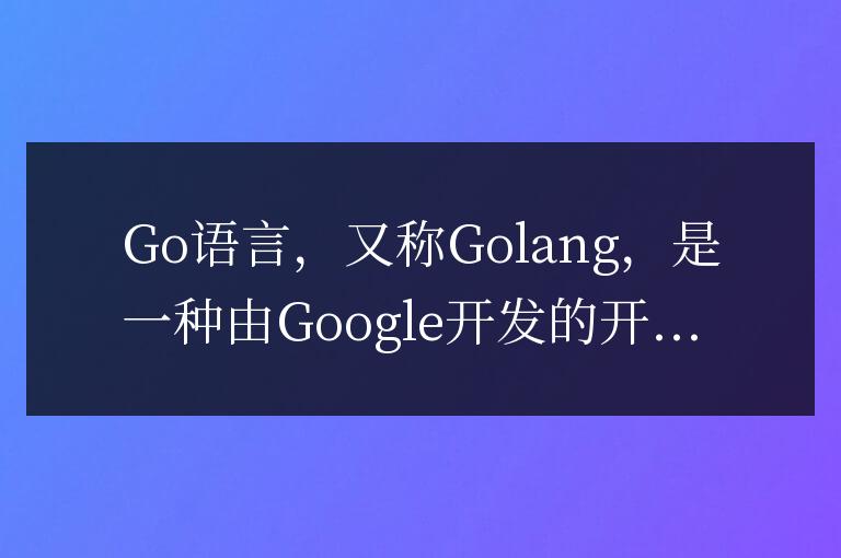 Go語言的無限潛力：它可以給你帶來什么？