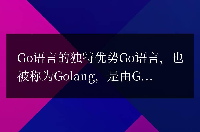發現Go語言獨特的優勢