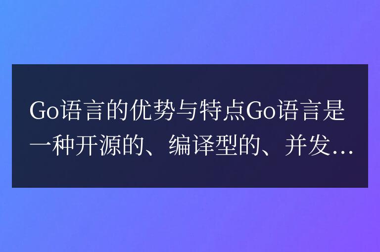 Go語言的優勢與特點詳解