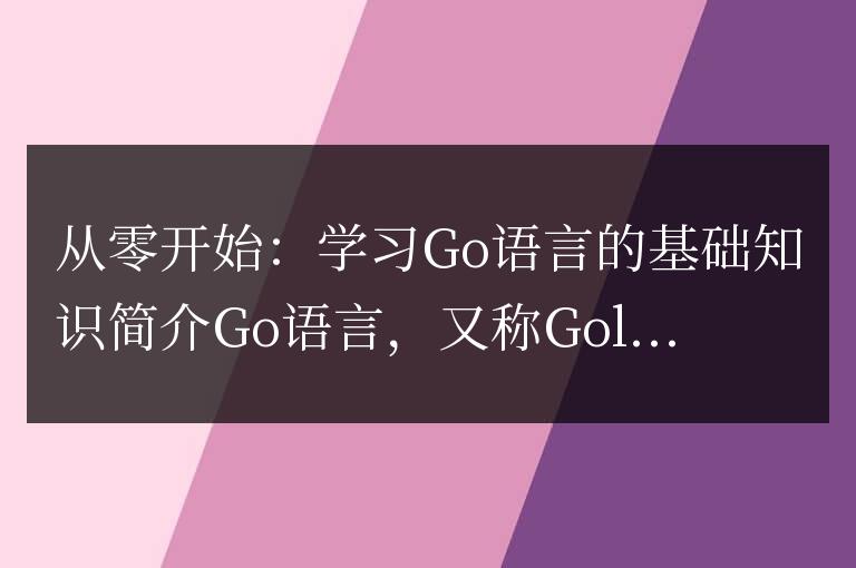 從頭學習：掌握Go語言的基礎知識