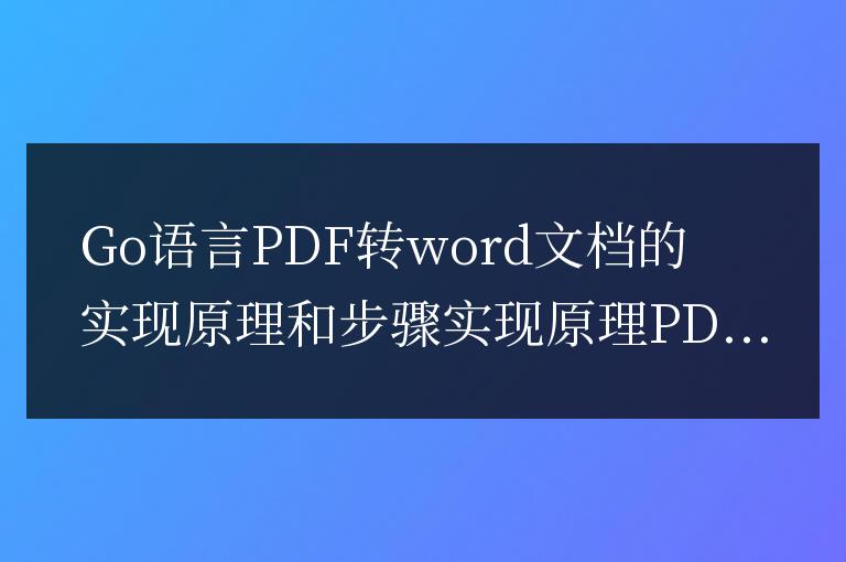 Go語言實現PDF到Word文檔的原理和步驟