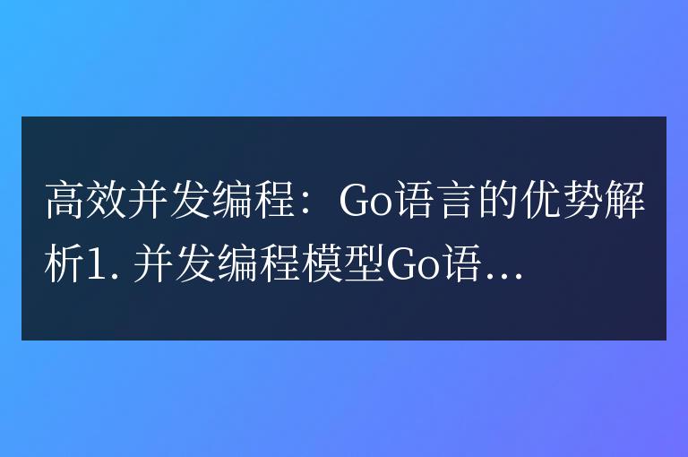 深入解析Go語言的優(yōu)勢:高效的并發(fā)編程能力