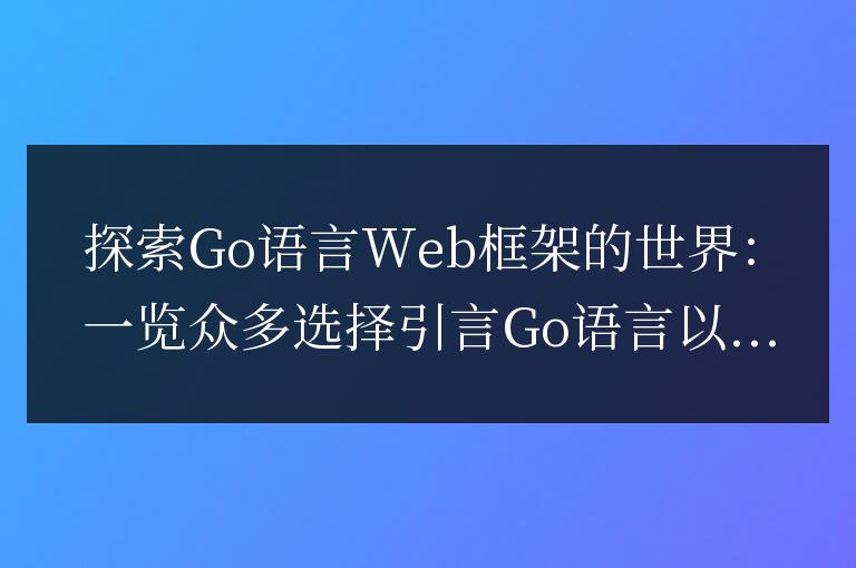 Go語言Web框架：探索無數選擇的世界