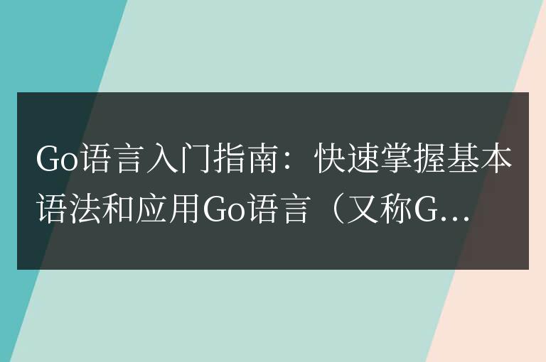 學習Go語言的基礎知識：從快速掌握基本語法到應用