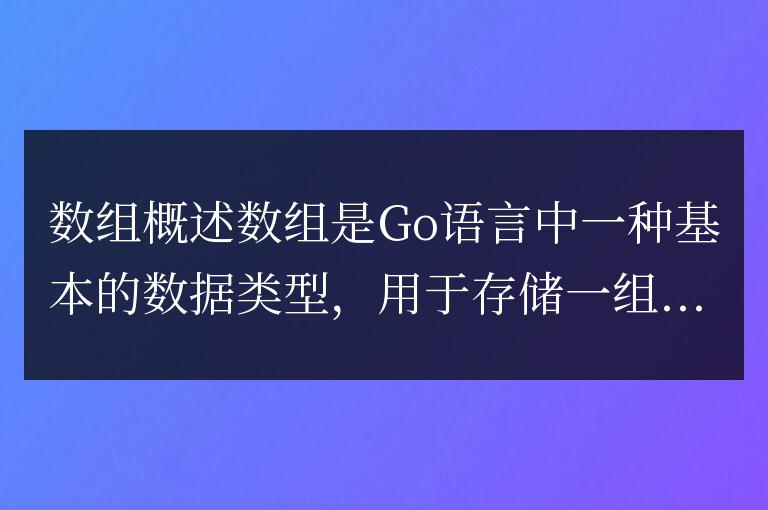 了解Go語言中數組的概念