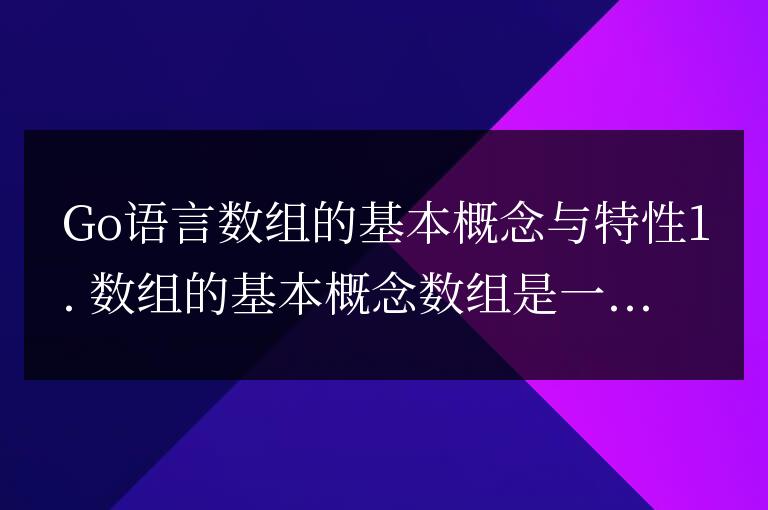 深入了解Go語言數組的基礎知識和特點