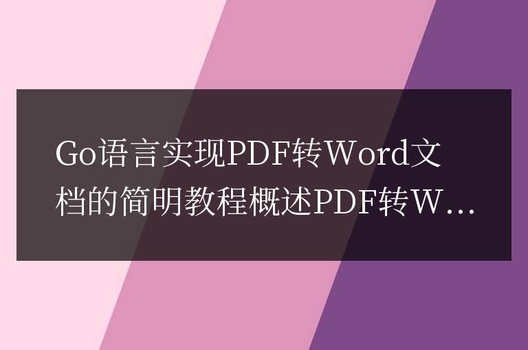 簡易教程：Go語言實現PDF轉換為word文檔