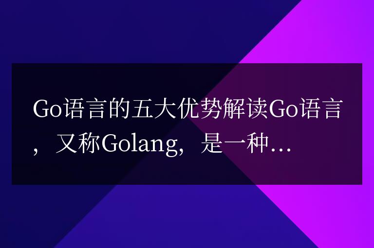 探索Go語言的五個主要優點