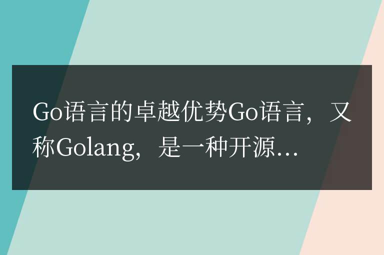 Go語言的卓越優勢揭秘