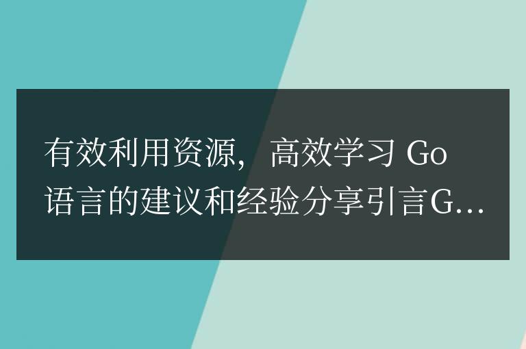 學習go語言的有效資源利用和高效經驗分享