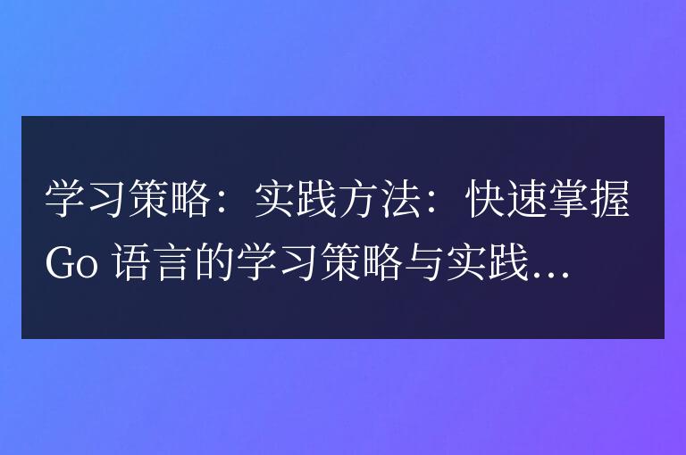 高效學習與實踐go語言的策略