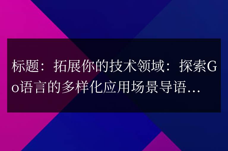 深入了解Go語言:發現多樣化的應用領域