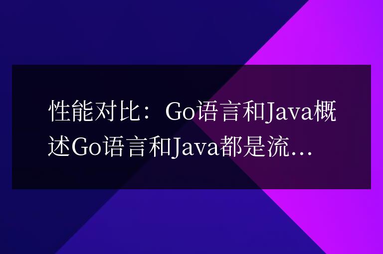Go語言和Java的區別：性能對比