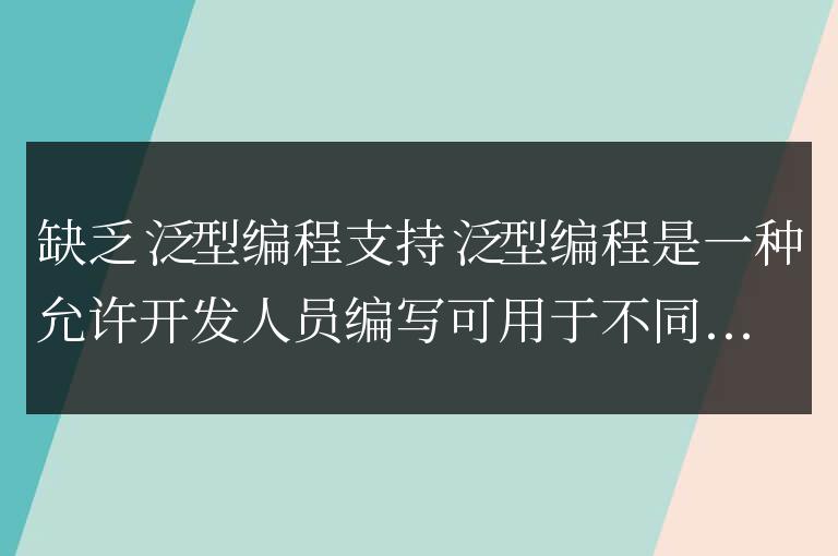Go語言的泛型編程支持不足的深入分析