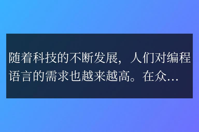 迎接挑戰:探索Go語言的發展前景