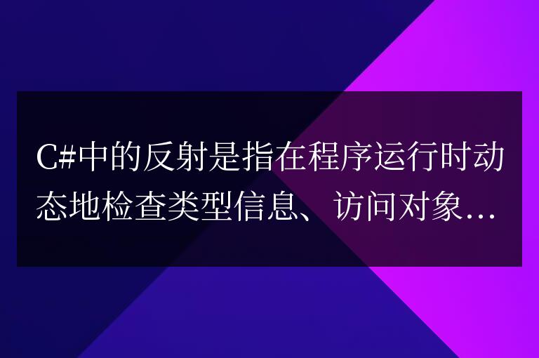 C#的反射是什么