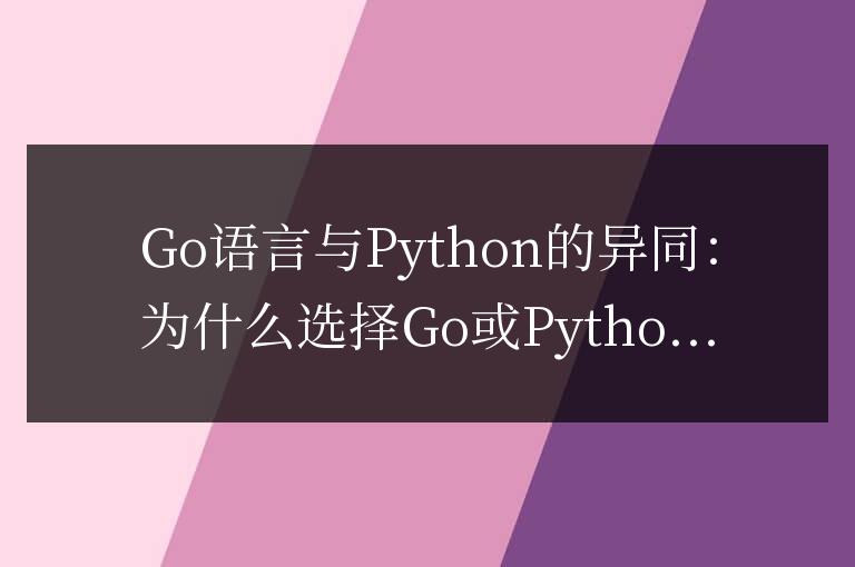 為什么選擇學習Go或Python來編程:Go語言和Python的比較與區別