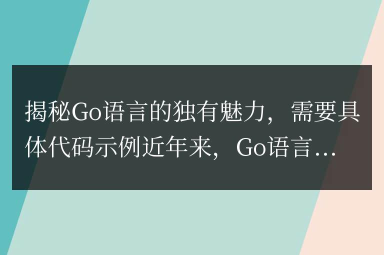 揭開Go語言獨特的魅力之窗