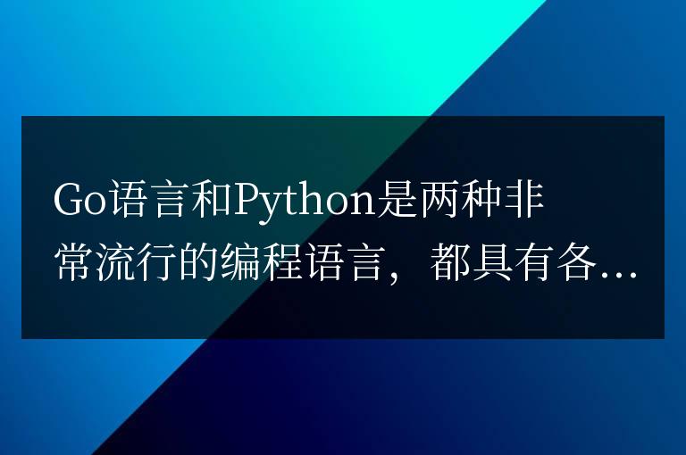 Go語言與Python的性能比較:哪個更適合高性能編程?