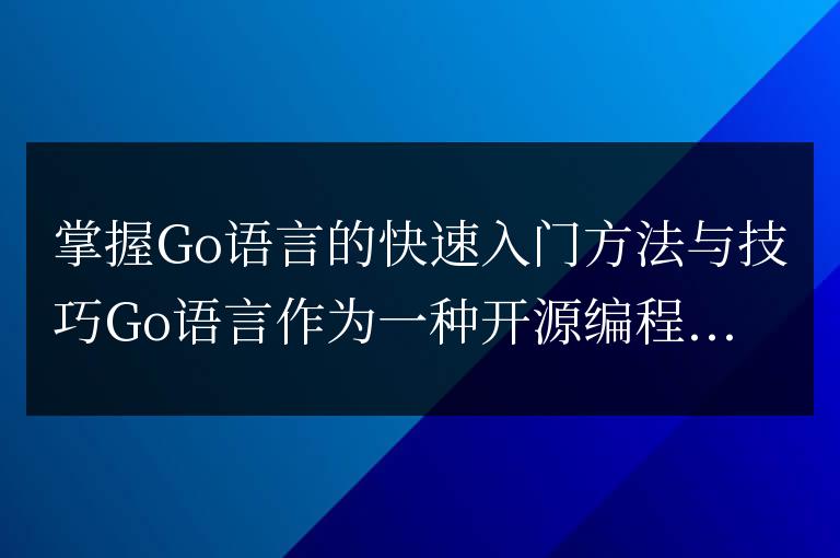 學習Go語言的有效入門策略與技巧