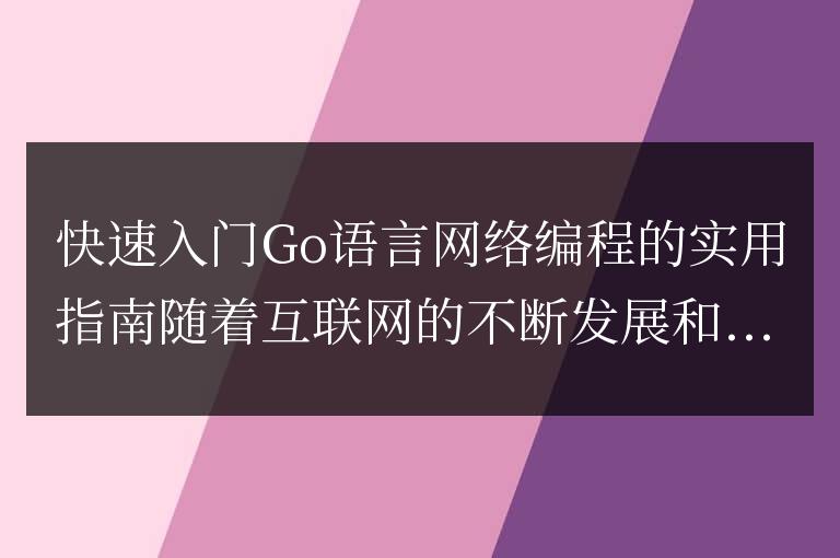 高效掌握Go語言網絡編程的實踐指南
