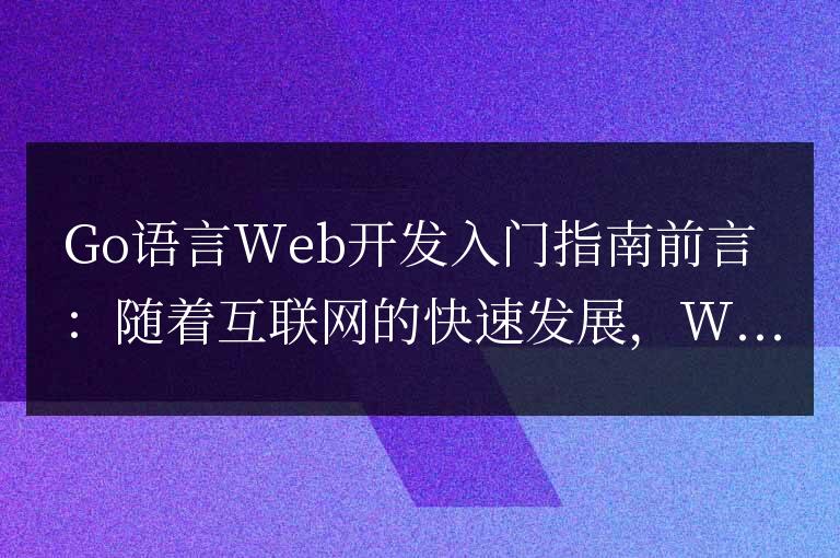 入門指南：學(xué)習(xí)Go語言的Web開發(fā)