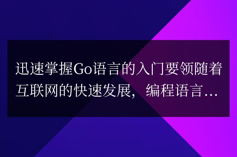 快速掌握Go語言的基礎知識