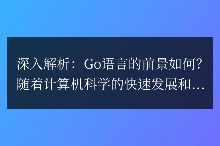 探討：Go語言的發(fā)展?jié)摿τ卸啻螅? data-original=