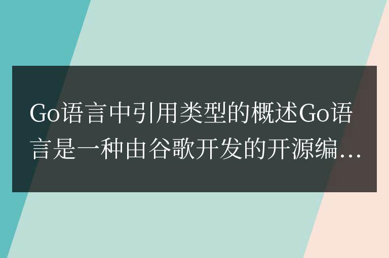 Go語言中引用類型的概述