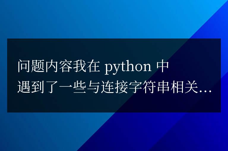 連接字符串導致問題