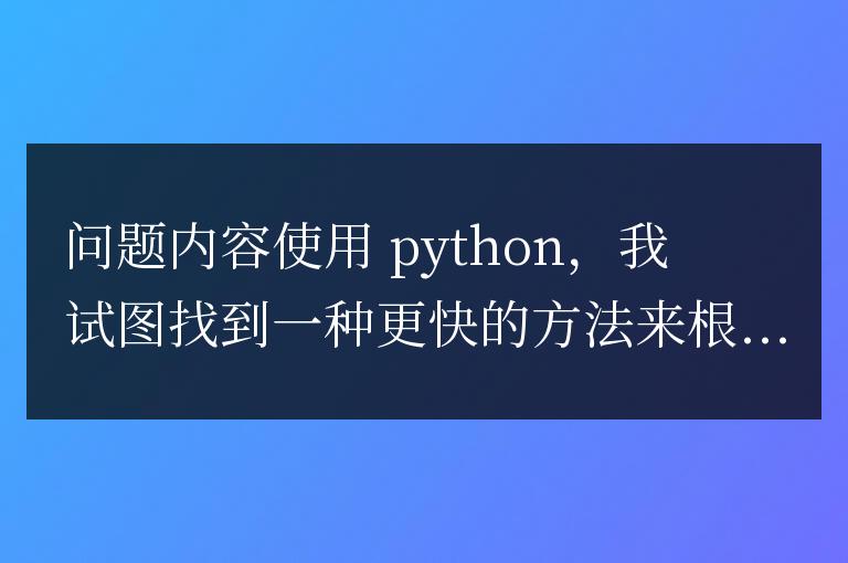 如何根據(jù)輸入多次運行一行代碼?