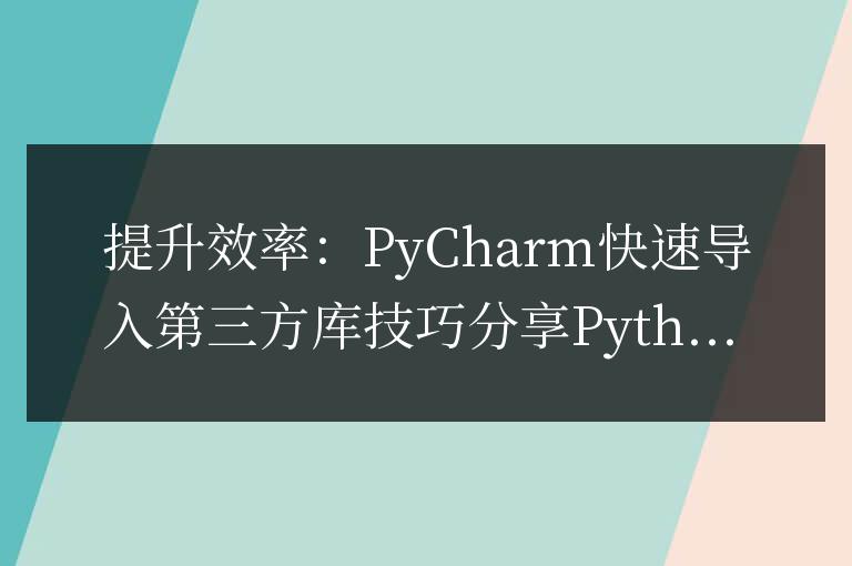 提升效率：PyCharm快速導入第三方庫技巧分享
