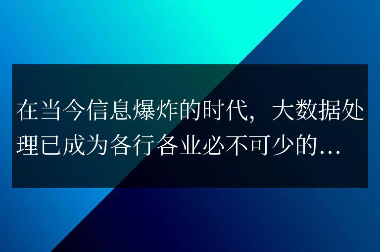 深入探索Go語言在大數(shù)據(jù)處理中的應(yīng)用