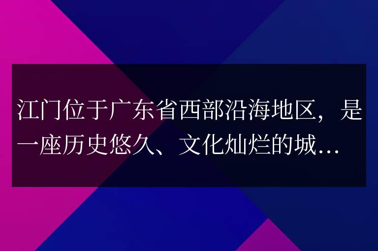 了解江門：Go語言在當(dāng)?shù)氐膽?yīng)用與發(fā)展