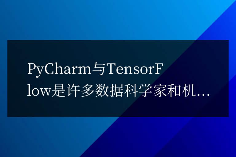 PyCharm與TensorFlow集成教程分享