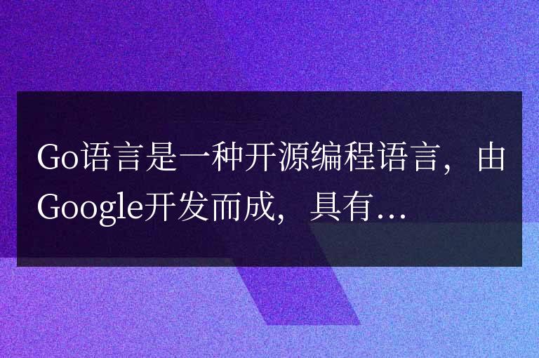 Go語言在云計算領域的廣泛應用