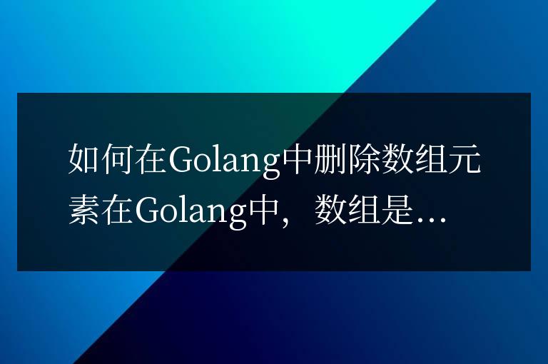 如何在Golang中刪除數(shù)組元素