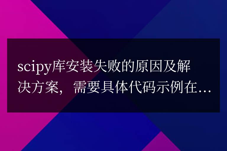 scipy庫安裝失敗的原因及解決方案