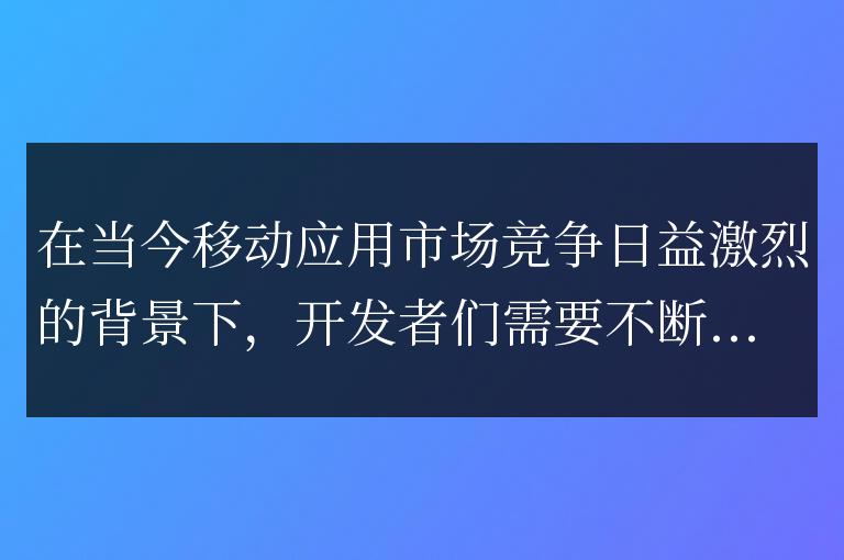 Go語言在移動應用開發中的應用