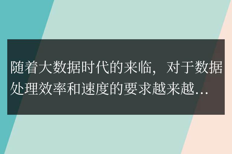了解Go語言在大數(shù)據(jù)處理領域的應用場景